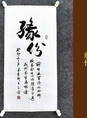 文脉书画书法手写真迹传统字画