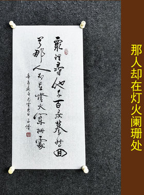 文脉书画书法传统字画手写真迹
