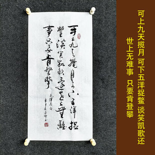 世上无难事 只要肯登攀 书法挂画手写真迹学生房间励志卷轴装饰画