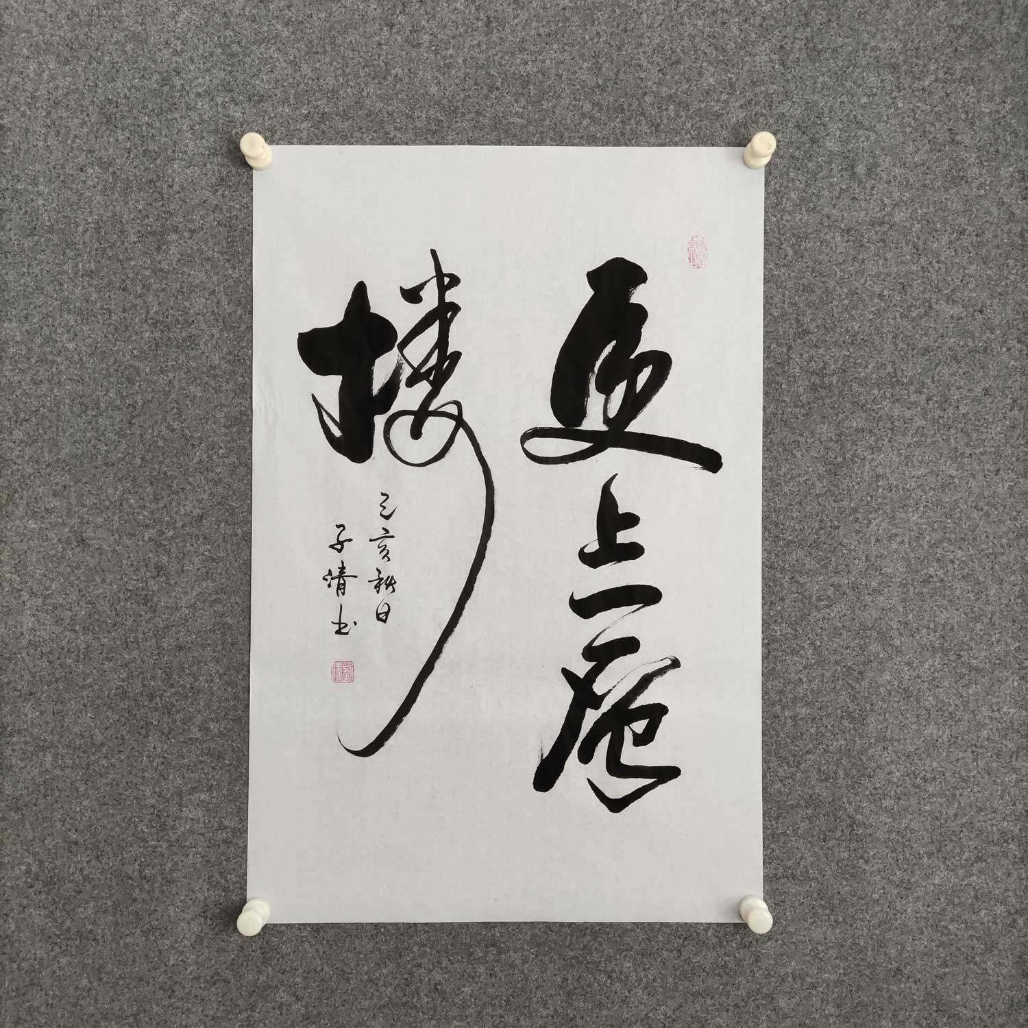 更上一层楼 书法作品手写真迹定制办公室客厅学生励志挂画装饰画