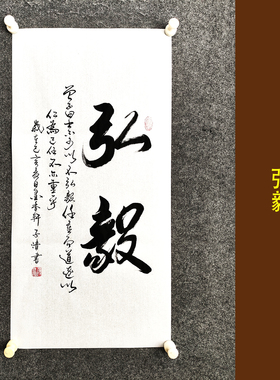 弘毅书法作品挂画手写真迹人生励志格言家风家规家训字画装裱定制