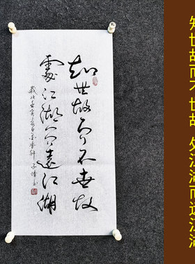 知世故而不世故书法挂画手写真迹人生格言劝诫励志字画装裱定制