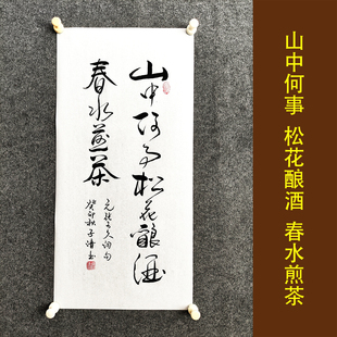 山中何事 松花酿酒 书法作品挂画客厅茶室文人雅事字画装裱定制