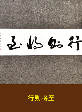 行则将至书法作品挂画手写真迹人生励志格言学生宿舍字画装裱定制