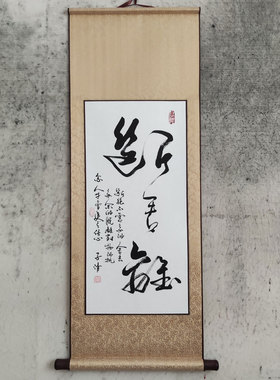 文脉书画书法作品手写真迹断舍离