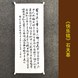 《快乐铭》石天基 有书真富贵 书法作品挂画手写真迹字画装裱定制