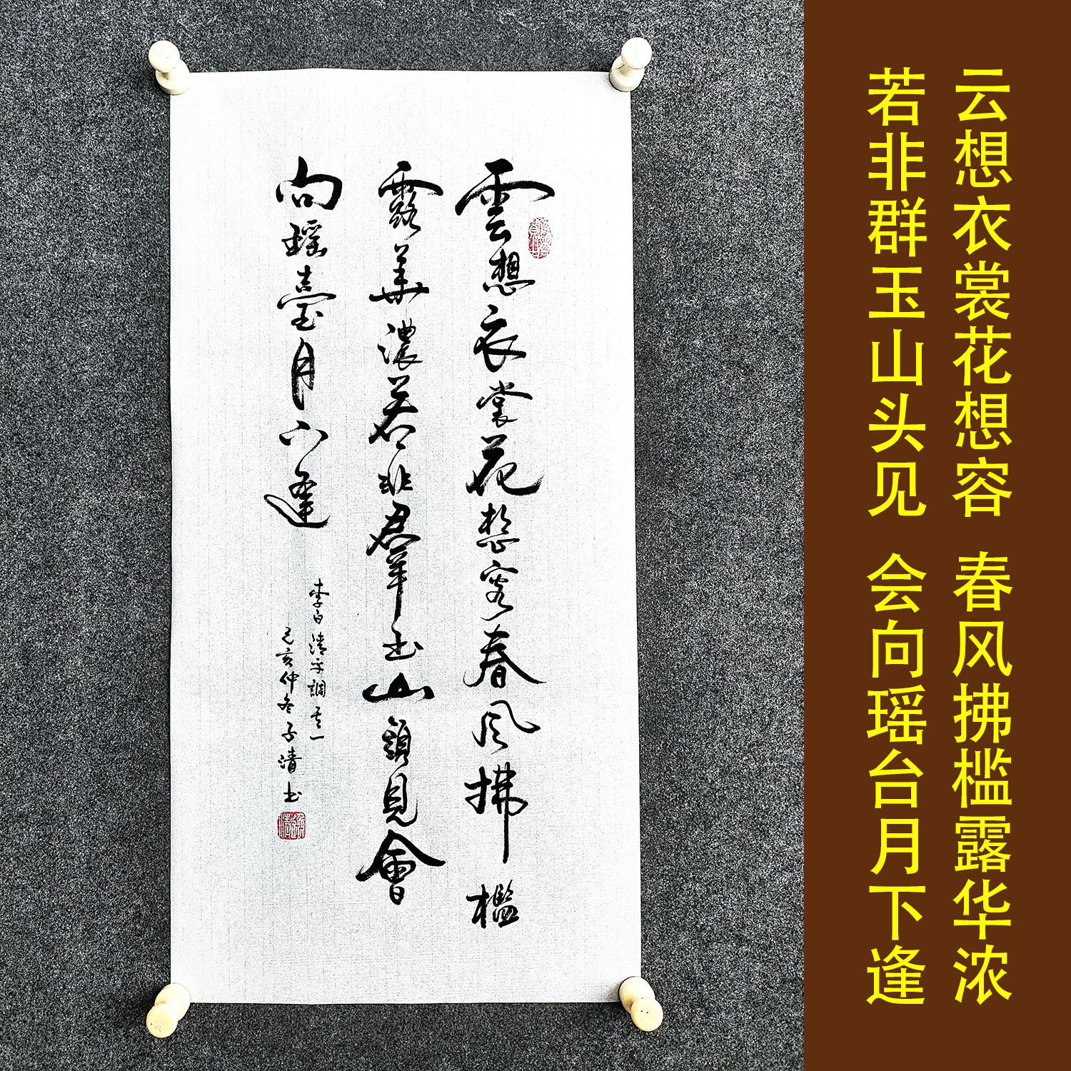 云想衣裳花想容李白诗词书法作品挂画书房中式竖版卷轴定制装饰画