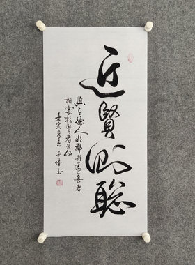 近贤则聪书法挂画手写真迹可定制客厅书房劝诫励志字画装裱装饰画