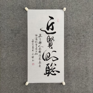 近贤则聪书法挂画手写真迹可定制客厅书房劝诫励志字画装裱装饰画