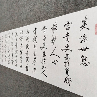 炎凉世态书法挂画手写真迹客厅书房学生励志格言家风家训字画装裱