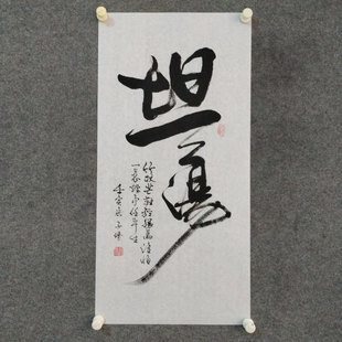 坦荡书法作品手写真迹客厅卧室劝学励志箴言字画装裱可定制挂画