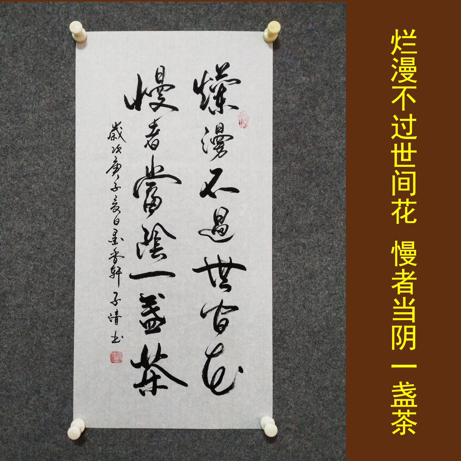 烂漫不过世间花书法挂画手写真迹客厅书房唯美励志诗词字画装裱可