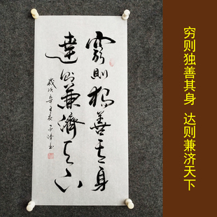 穷则独善其身书法挂画手写真迹书房学生励志劝学家风字画装裱定制