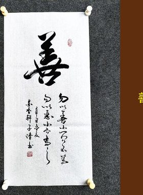 善字书法作品挂画手写真迹客厅书房茶室劝诫励志电表箱装饰画定制