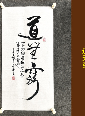 道系励志格言传统书法手写真迹