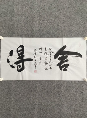 舍得书法纯手写新中式国风字画