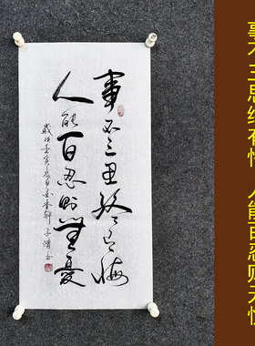 事不三思终有悔书法挂画手写真迹劝诫励志电表箱字画装裱定制代写