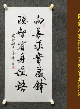 向善求实书法作品手写真迹中式国风书房学生劝诫励志字画装裱定制