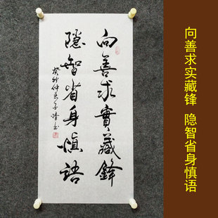 向善求实书法作品手写真迹中式国风书房学生劝诫励志字画装裱定制