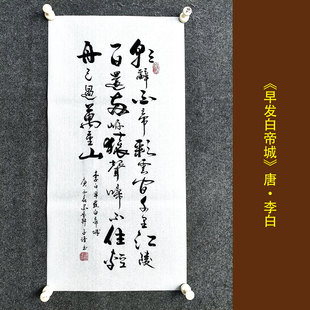 早发白帝城 李白诗词 书法挂画手写真迹名言警句客厅书房装饰画