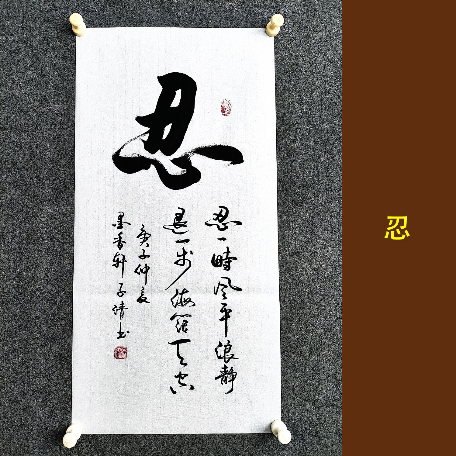 忍字 书法作品挂画手写真迹客厅书房宿舍中式国风行草装饰画定制