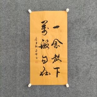 挂画书法作品手写真迹定制佛堂卷轴字画装 一念放下万般自在 饰画