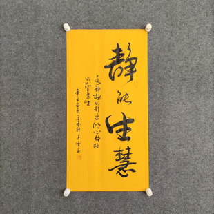 静能生慧书法作品手写真迹可定制书房禅室佛堂中式禅意装饰画挂画