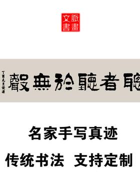 听者听于无声书法作品定制代写手写真迹办公室字画餐饮饭店装饰画