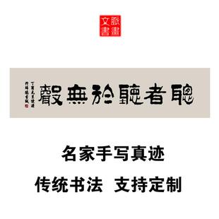 听者听于无声书法作品定制代写手写真迹办公室字画餐饮饭店装饰画