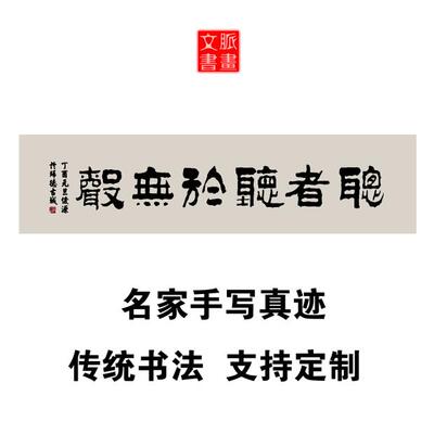 听者听于无声书法作品定制代写手写真迹办公室字画餐饮饭店装饰画