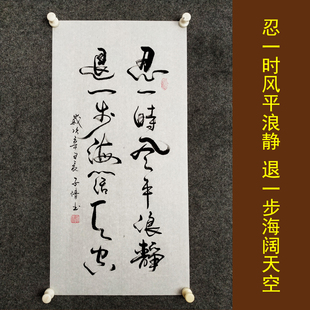 忍一时风平浪静书法挂画手写真迹客厅劝诫劝学生励志字画装裱定制