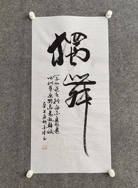 纯手写书法非印刷字画装裱可定制