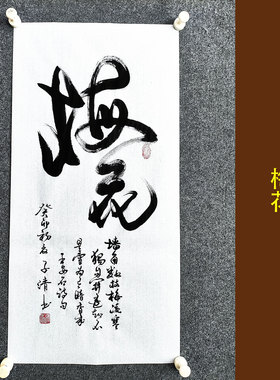 文脉书画书法传统字画手写真迹