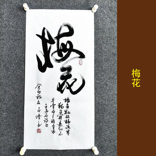 梅花王安石书法作品手写真迹客厅书房卷轴装裱定制字画壁画装饰画