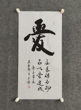 纯手写书法非印刷字画装裱可定制