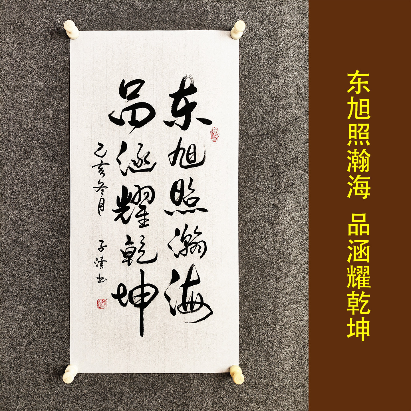 东旭照瀚海书法作品挂画手写真迹公司领导办公室立轴字画装裱定制