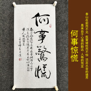 何事惊慌书法挂画手写真迹客厅办公室沙发背景墙古风字画装裱定制