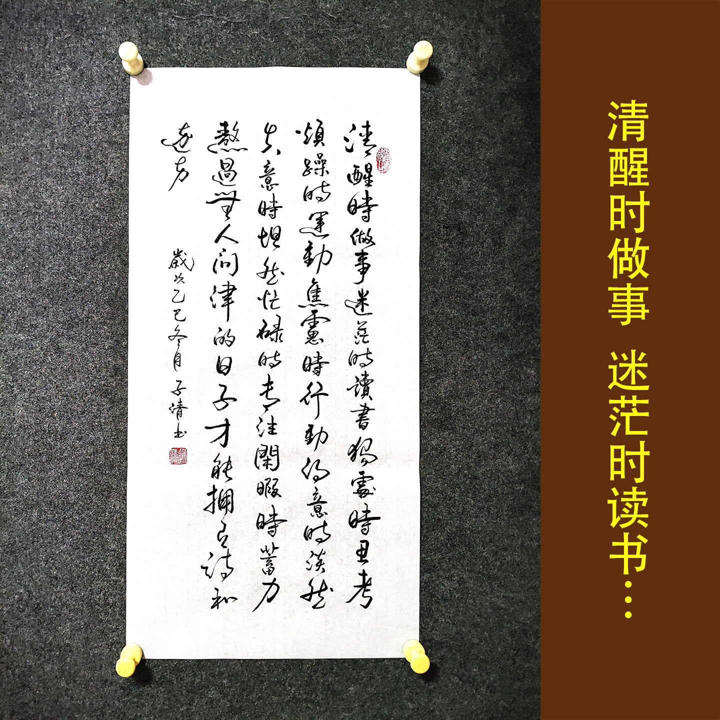 清醒时做事 书法作品挂画手写真迹客厅人生励志中式字画装裱定制