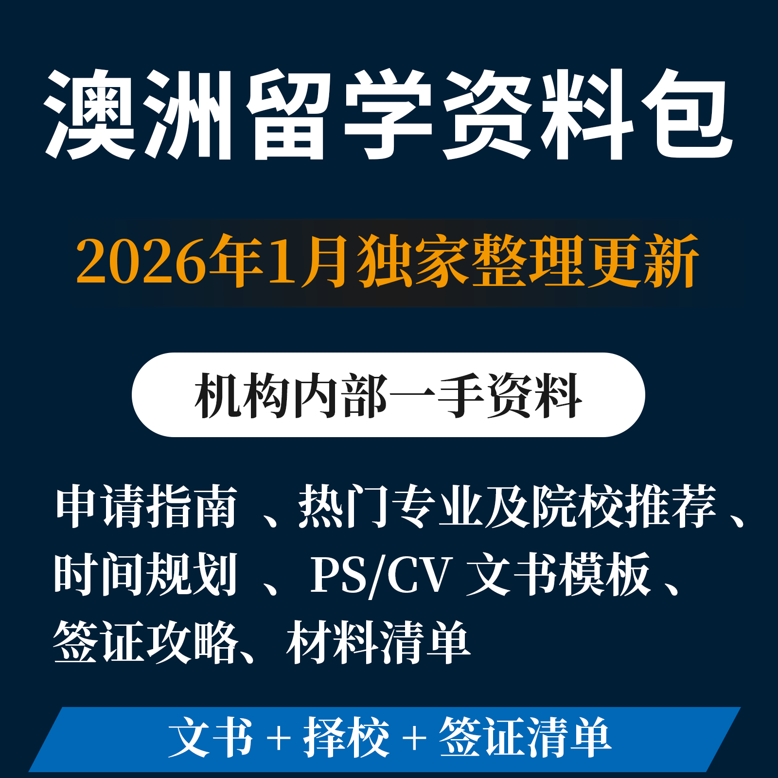 澳洲本硕留学申请资料包材料清单设计素材/源文件