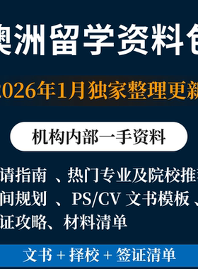 澳洲本硕留学申请资料包材料清单热门院校专业推荐PS及CV文书模板