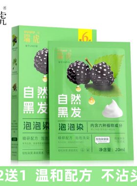 瑞虎小包装自然不沾头皮染发剂