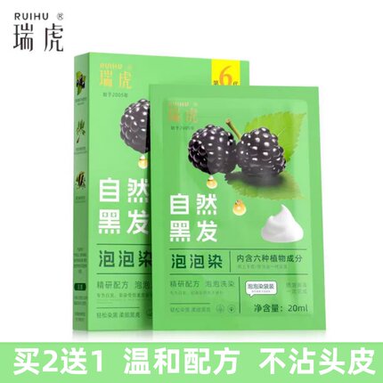 正品瑞虎一洗黑染发剂小袋装遮白发不沾头皮自己在家用泡泡染发膏