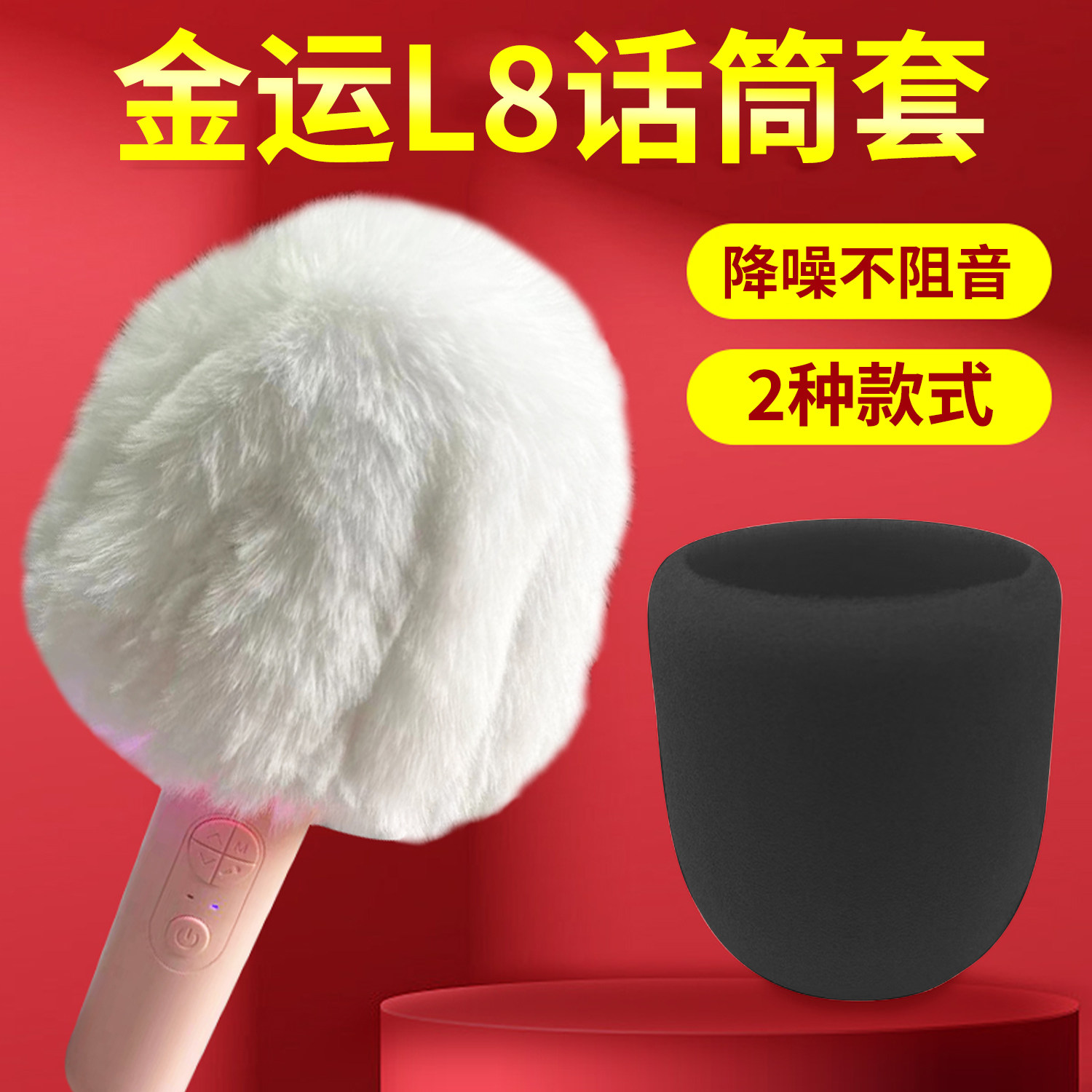 适用金运L8话筒套毛毛套全民K歌S5麦克风防风毛衣防喷麦降噪咪罩