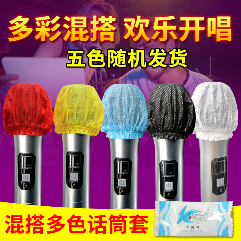 多彩混搭一次性无纺布话筒套