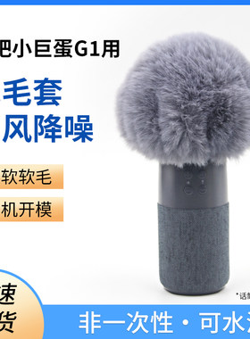 适用唱吧小巨蛋G1麦克风毛毛套防喷罩话筒咪罩防风降噪毛衣毛毛罩