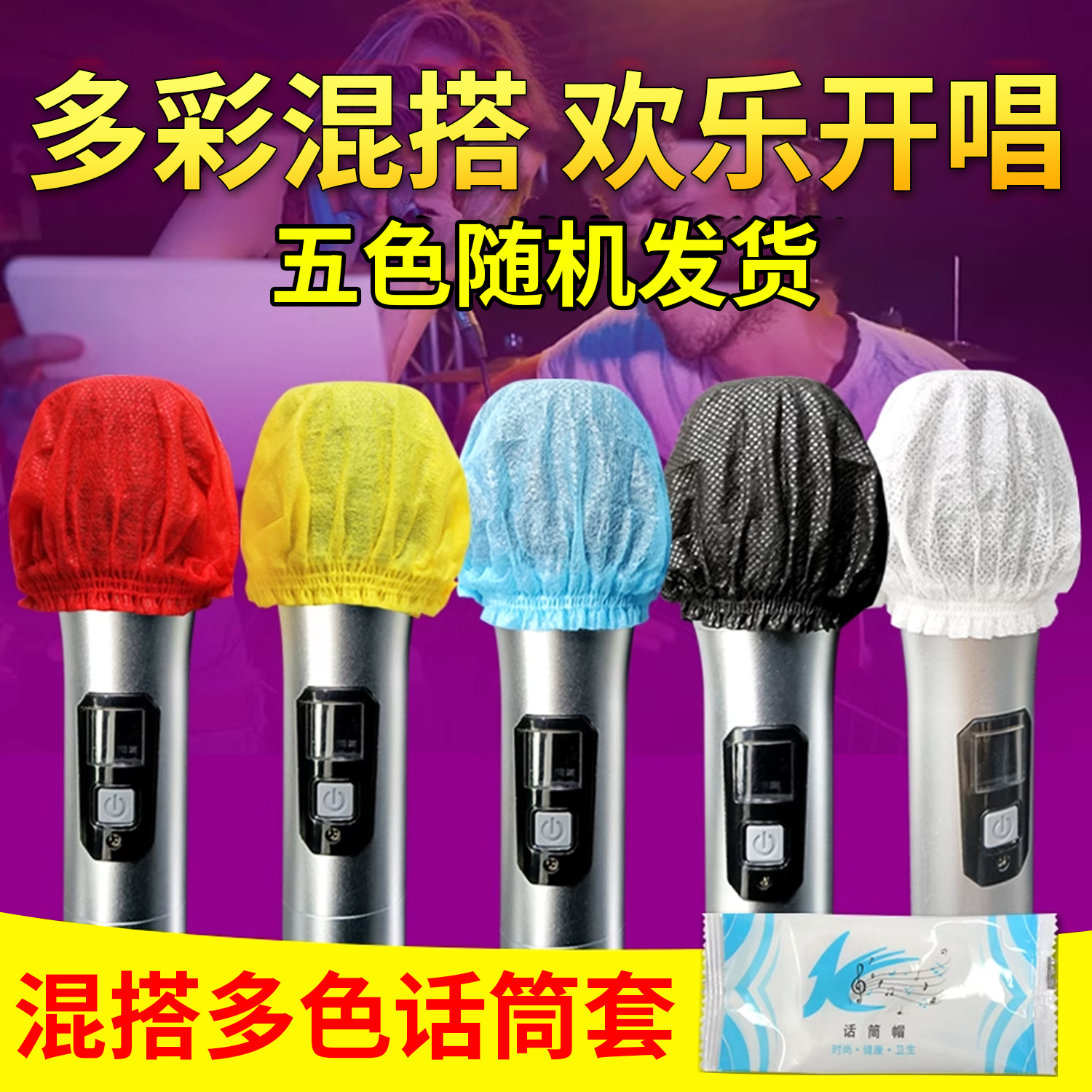一次性无纺布话筒套多彩混搭麦克风咪罩防护罩户外直播唱歌KTV用