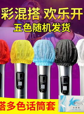 多彩混搭一次性无纺布话筒套