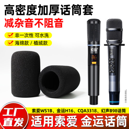 加厚海绵套适用索爱WS1B 金运H16话筒套非一次性水洗咪罩CQA3318