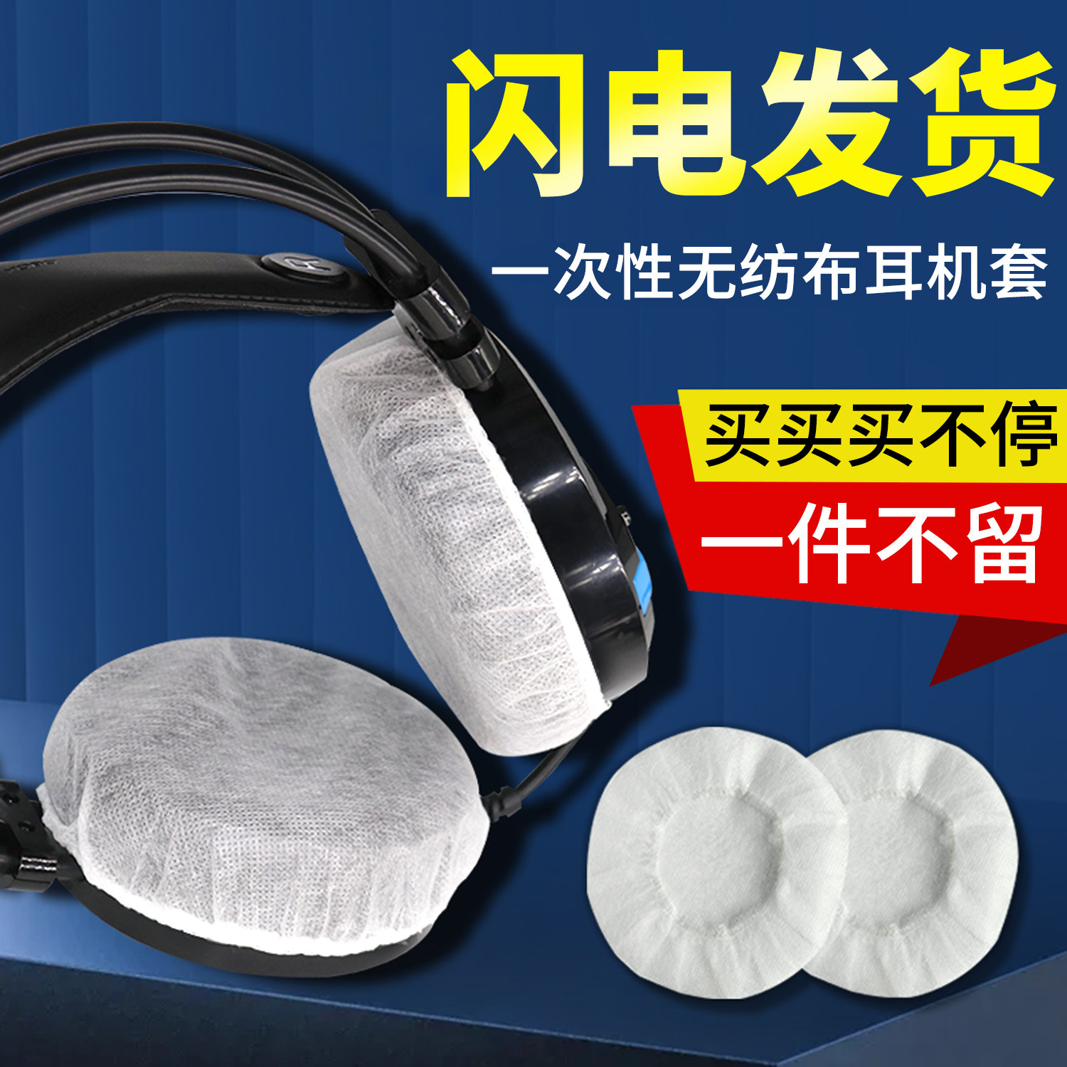 网吧网咖游戏 一次性无纺布耳机套头戴式防尘防汗耳罩家用LOL吃鸡
