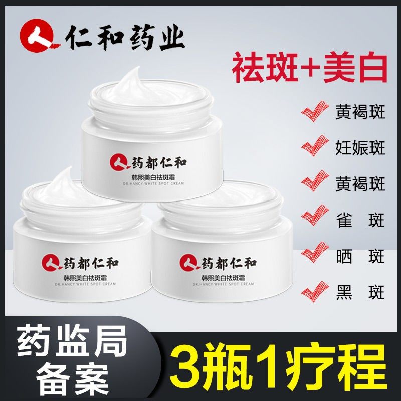 3瓶仁和美白祛斑霜药都仁和药业韩熙霜官网淡化色斑黄褐斑